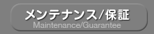 メンテナンス/保証