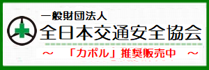 全日本交通安全協会